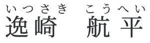 逸崎 航平 いつさき こうへい